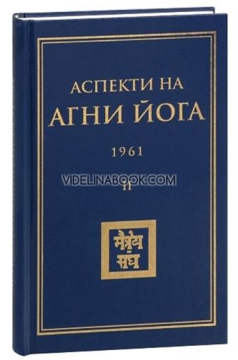 Аспекти на Агни Йога 1961, том 2,  Борис Абрамов