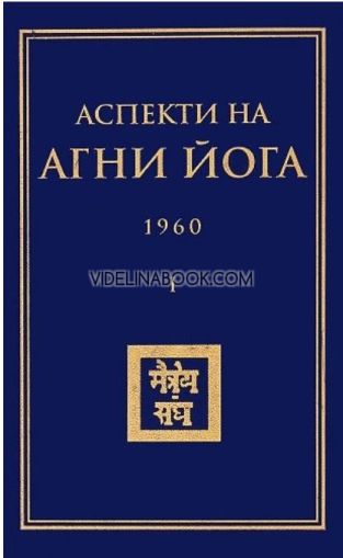 Аспекти на Агни Йога 1960, том 2, Борис Абрамов, Борис Данилов