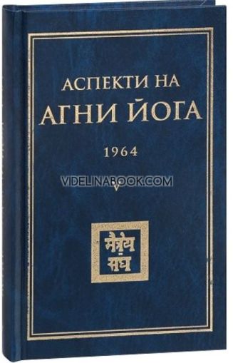 Аспекти на Агни Йога 1964 том 5, Борис Абрамов, Борис Данилов
