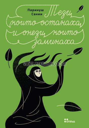 Тези, които останаха и онези, които заминаха, Паринуш Сании