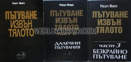 Пътуване извън тялото: Далечни пътувания: Безкрайно пътуване - том 1, 2 и 3, Робърт Монро