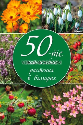 50-те най-лечебни растения в България, сборник, колектив