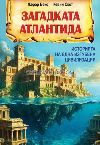 Загадката Атлантида: Историята на една изгубена цивилизация, Жерар Беко, Кевин Скот