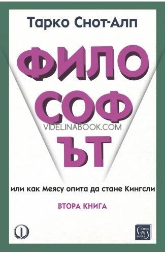 Философът: книга 2, Тарко Снот-Алп