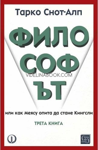 Философът: книга 3, Тарко Снот-Алп