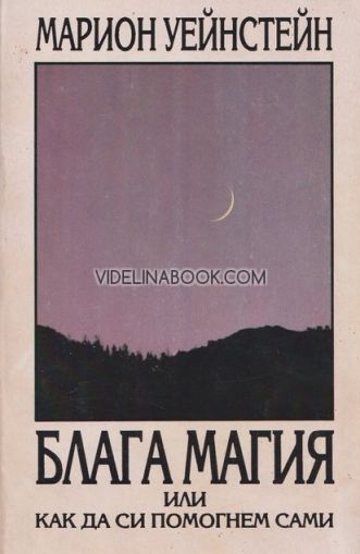 Блага магия или как да си помогнем сами, Марион Уейнстейн, Окултно помагало