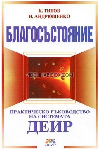 Благосъстояние: Практическо ръководство на системата ДЕИР, К. Титов, Н. Андрющенко