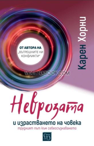 Неврозата и израстването на човека: Трудният път към себеосъзнаването, Карен Хорни