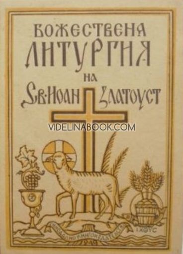 Божествена литургия на Св. Иоан Златоуст, Св. Иоан Златоуст