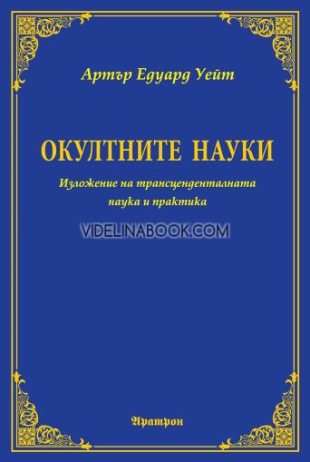 Окултните науки, Артър Едуард Уейт