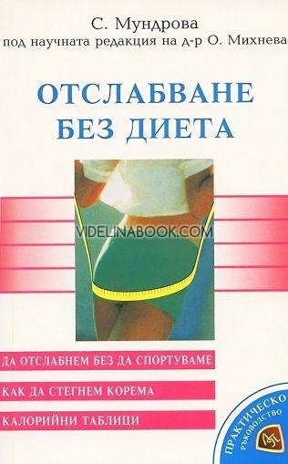 Отслабване без диета, С. Мундрова