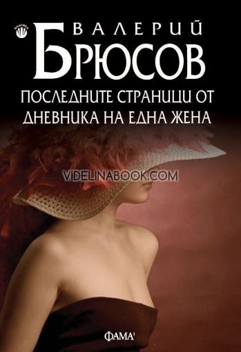 Последните страници от дневника на една жена, Валерий Брюсов
