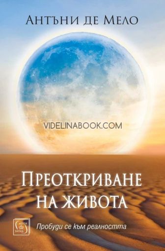 Преоткриване на живота, Антъни де Мело