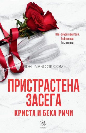 Пристрастена засега, Криста Ричи, Бека Ричи