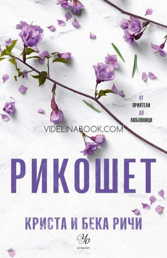 Рикошет, Криста Ричи, Бека Ричи