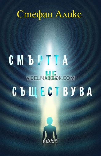 Смъртта не съществува, Стефан Аликс