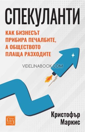 Спекуланти: Как бизнесът прибира печалбите, а обществото плаща разходите, Кристофър Маркис