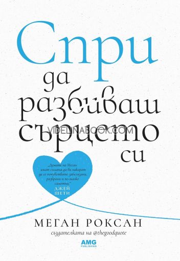 Спри да разбиваш сърцето си, Меган Роксан