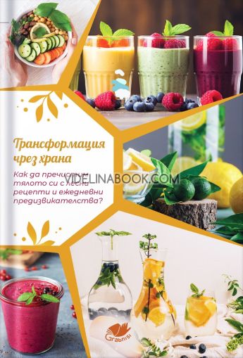 Трансформация чрез храна, колектив