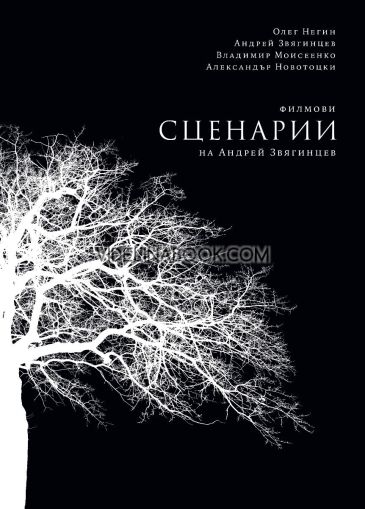 Филмови сценарии на Андрей Звягинцев, Олег Негин, Андрей Звягинцев, Владимир Моисеенко, Александър Новотоцки