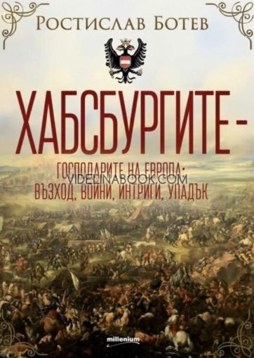Хабсбургите - господарите на Европа, Ростислав Ботев
