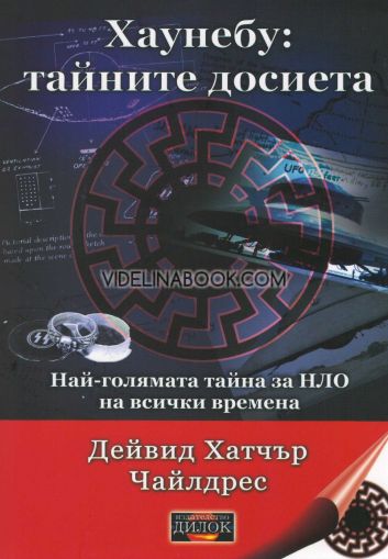 Хаунебу: тайните досиета, Дейвид Хатчър Чайлдрес