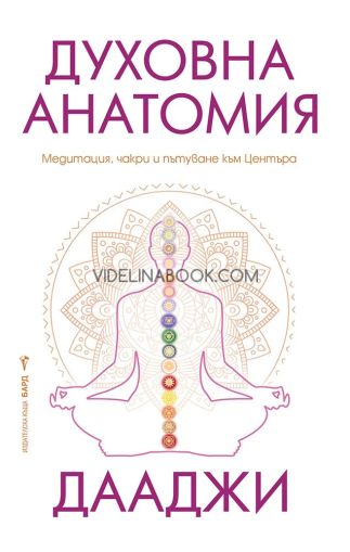Духовна анатомия: Медитация, чакри и пътуването към Центъра, Дааджи