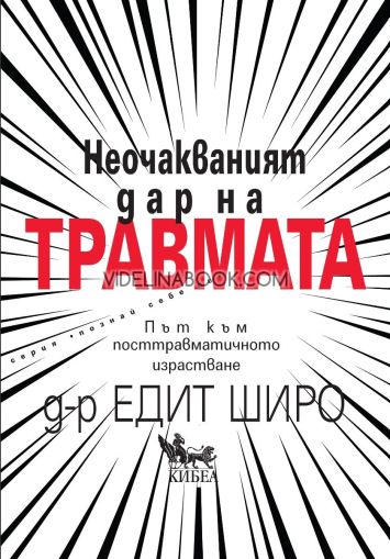 Неочакваният дар на травмата: Път към посттравматичното израстване, Д-р Едит Широ