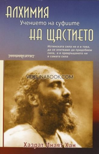 Алхимия на щастието - Учението на суфиите, Хазрат Инаят Хан 