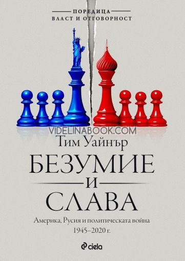 Безумие и слава, Тим Уайнър
