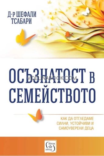 Осъзнатост в семейството: Как да отгледаме силни, устойчиви и самоуверени деца, Д-р Шефали Тсабари