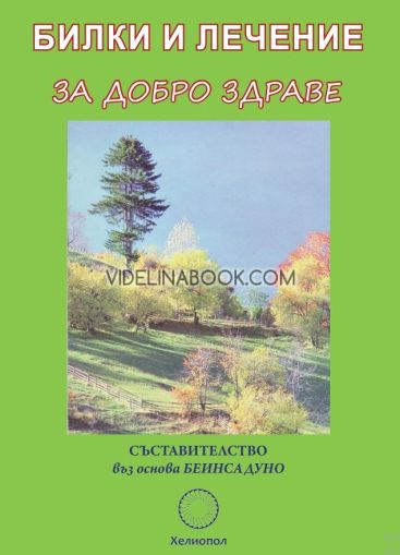 Билки и лечение за добро здраве, Беинса Дуно