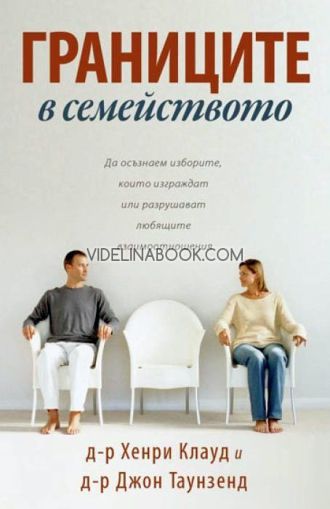 Границите в семейството, д-р Хенри Клауд, д-р Джон Таунзенд