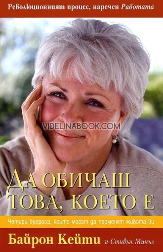Да обичаш това което е, Байрон Кейти 