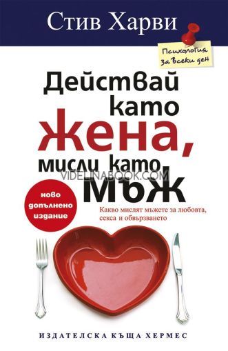 Действай като жена, мисли като мъж, Стив Харви, Динийн Милнър