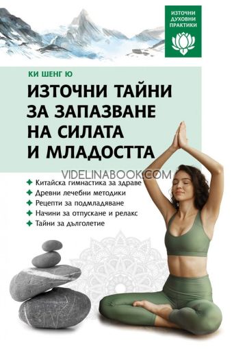 Източни тайни за запазване на силата и младостта ,Ки Шенг Ю