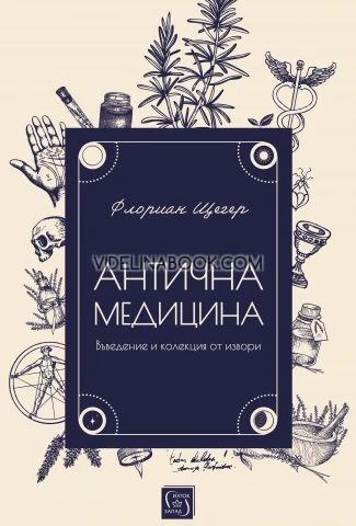 Антична медицина: Въведение и колекция от извори, Флориан Щегер