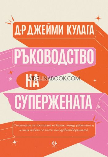 Ръководство на Супержената, Д-р Джейми Кулага