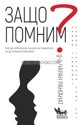 Защо помним? : Как да отключим силата на паметта, за да помним важното, д-р Чаран Ранганат
