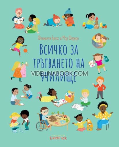 Всичко за тръгването на училище, Фелисити Брукс, Мар Фереро