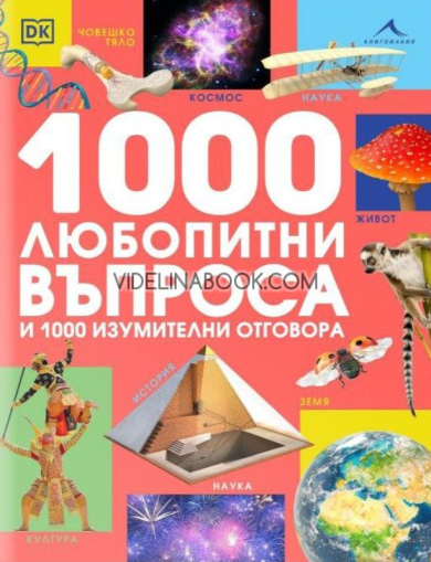 1000 любопитни въпроса и 1000 изумителни отговора, Колектив