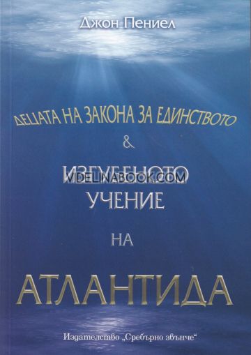 Децата на Закона за Единството. Изгубеното учение на Атлантида, Джон Пениел