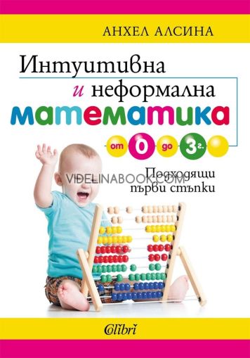 Интуитивна и неформална математика от 0 до 3 г. Анхел Алсина