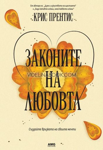Законите на любовта, Крис Прентис