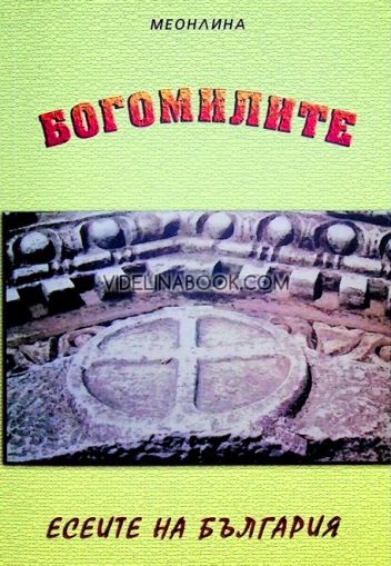 Богомилите: Есеите на България, Меонлина