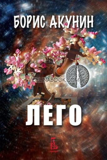 Лего, Борис Акунин