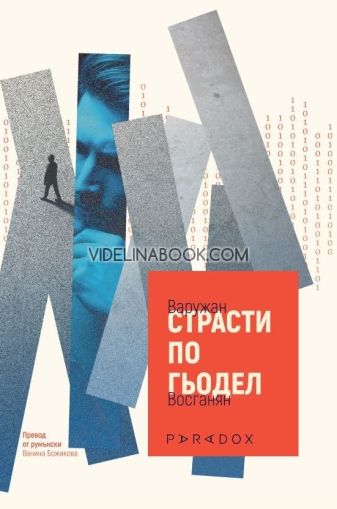 Страсти по Гьодел, Варужан Восганян