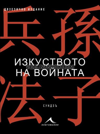 Изкуството на войната, Двуезично издание, Сун Дзъ