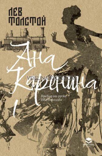 Ана Каренина, том 1 - луксозно издание,  Лев Толстой