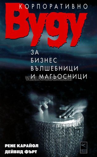 Корпоративно Вуду за бизнес вълшебници и магьосници, Рене Карайол, Дейвид Фърт